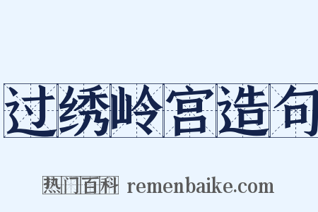 过绣岭宫造句是什么意思的图片